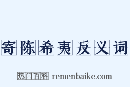 寄陈希夷反义词是什么意思的图片